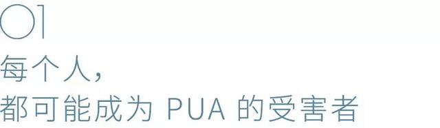 女性pua男的会有什么行为，女的对男的pua（1000个好友有249个关注了PUA）