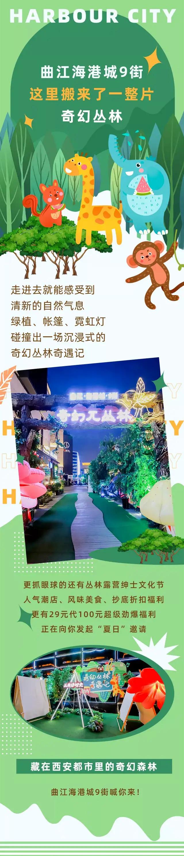 奇幻丛林“空降”西安!1元吃喝玩乐99元抢自助餐、森林露营集市
