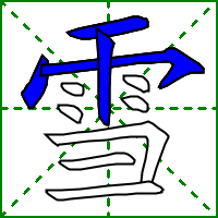 雪字的笔顺，雪字的笔顺是什么（雪xuě）