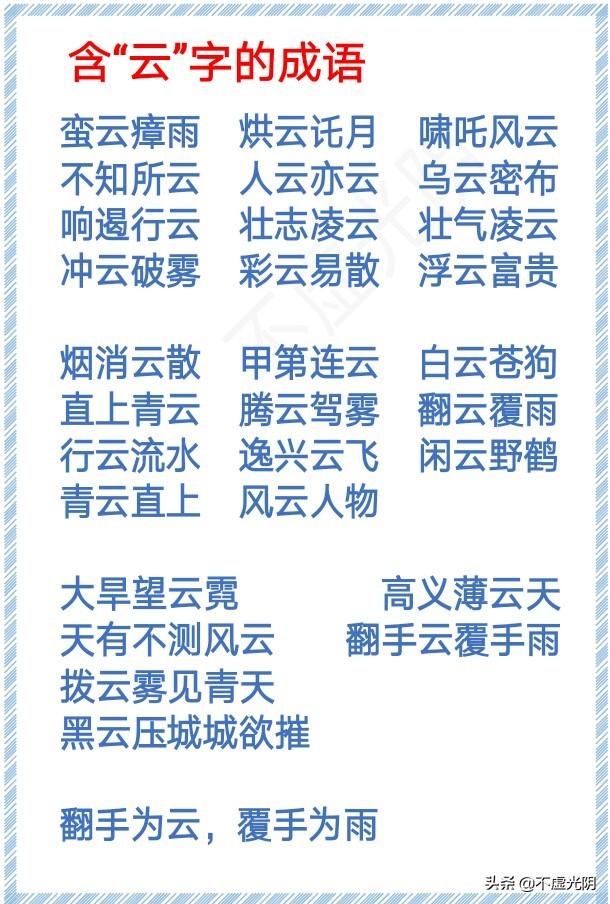 带有春字的成语，带春字的成语大全（1000个春、夏、秋、冬、风、霜、雪、雨、云、月、水、天的成语）