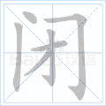哄组词，哄组词造句二年级（部编版二年级上册第7课《妈妈睡了》图文讲解）