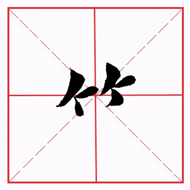 符应该咋读，符的拼音（田英章毛笔楷书《偏旁部首·竹字头》）