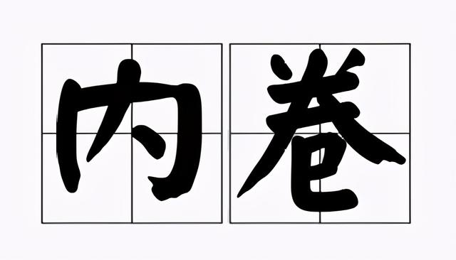 带薪字的成语，带有薪字的四字成语（抓手、有内味儿、带薪拉屎、2020年职场热词）