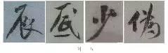 煞笔是什么意思，煞笔是什么意思（米芾行书技法）