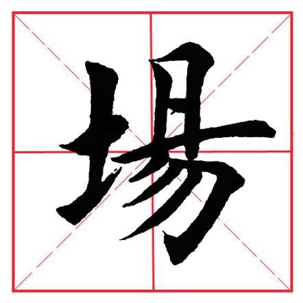 土字旁于，土字旁于读什么（田英章毛笔楷书《偏旁部首·土字旁》）
