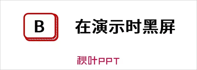 ppt放映方式怎么设置，幻灯片的放映方式如何设置（码住这些放映快捷键）