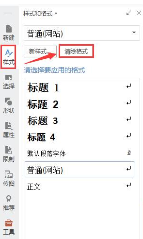 WPS如何应用清除格式工具，Wps如何清除格式（Word办公常用小技巧整理）