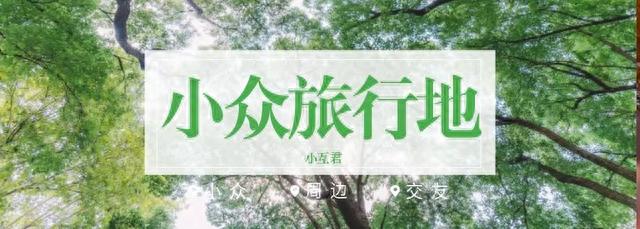 江浙沪这个私藏的后花园，来了就不想走