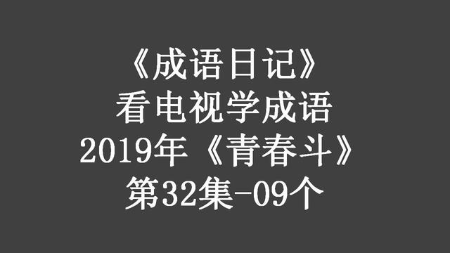 受益匪浅，2019年《青春斗》第32集（受益匪浅是什么意思啊）