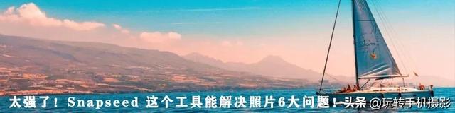 手机上怎么自由裁剪图片，如何在手机上裁剪出一样大小的图片呢（Snapseed终于附上说明书）