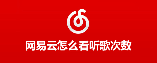 qq音乐怎么看听歌次数，2021qq音乐年度听歌报告哪里看（网易云怎么看听歌次数）