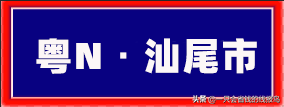 粤是哪个省的车牌号，粤的车牌号属于哪个省（广东省汽车牌照按照字母顺序怎么排序的）