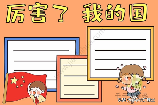国庆节小报内容，国庆节小报内容简单 四年级（模板+古诗词+好句好段+名言名篇）
