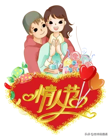 祝你情人节快乐,情人节快乐祝福(传递幸福、传递爱) 祝你情人节快乐,情人节快乐祝福(传递幸福、传递爱)