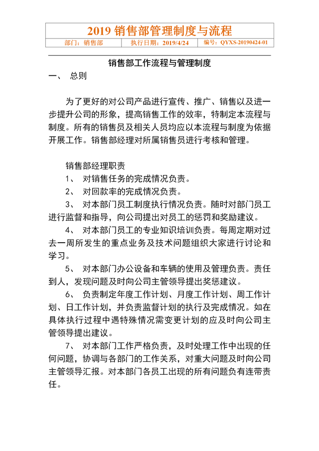 销售经理的职责，销售经理职责是什么（19页销售部门管理制度与工作流程）