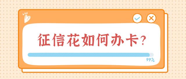 征信不好可以办哪家信用卡（征信花怎么办理信用卡）