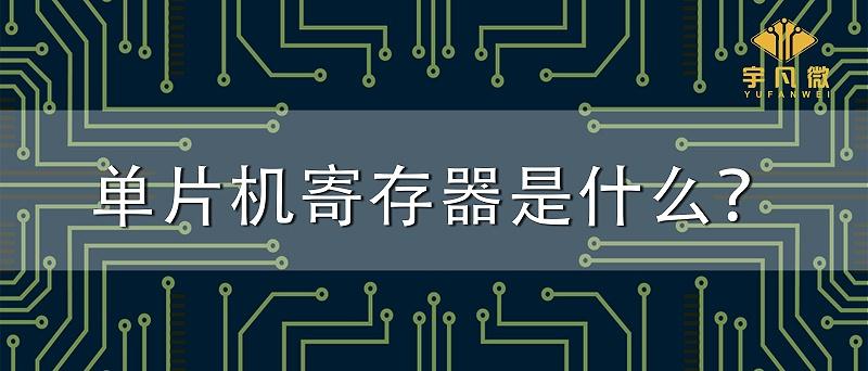 单片机 寄存器 作用 单片机寄存器是什么？单片机寄存器有哪些分类？