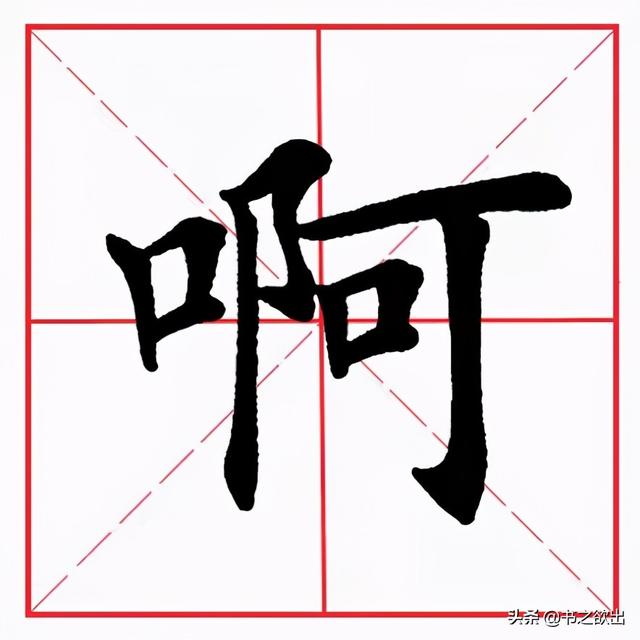 啊的拼音多音字组词,啊的多音字组词(翻词典,学汉字)