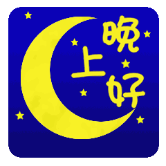 晚安句子简单一句话，晚安句子简单一句话女人（睡前问候晚安的温馨简短一句话）