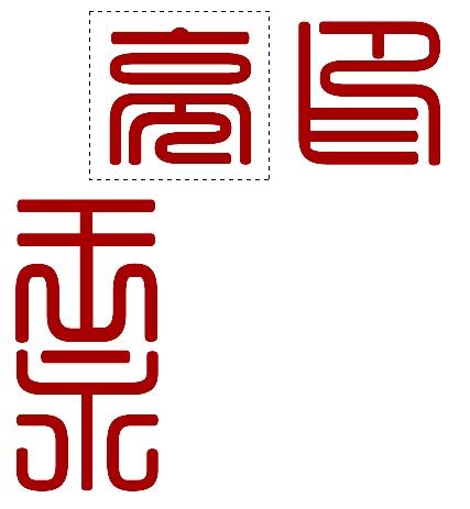 ps文字加边框方法，ps怎么给字体加边框（想不想拥有自己的篆刻印章）