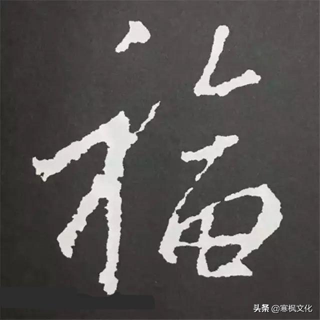 福字各种书法字体，带福字的24字书法吉语作品（十位皇帝和历代名家真迹）