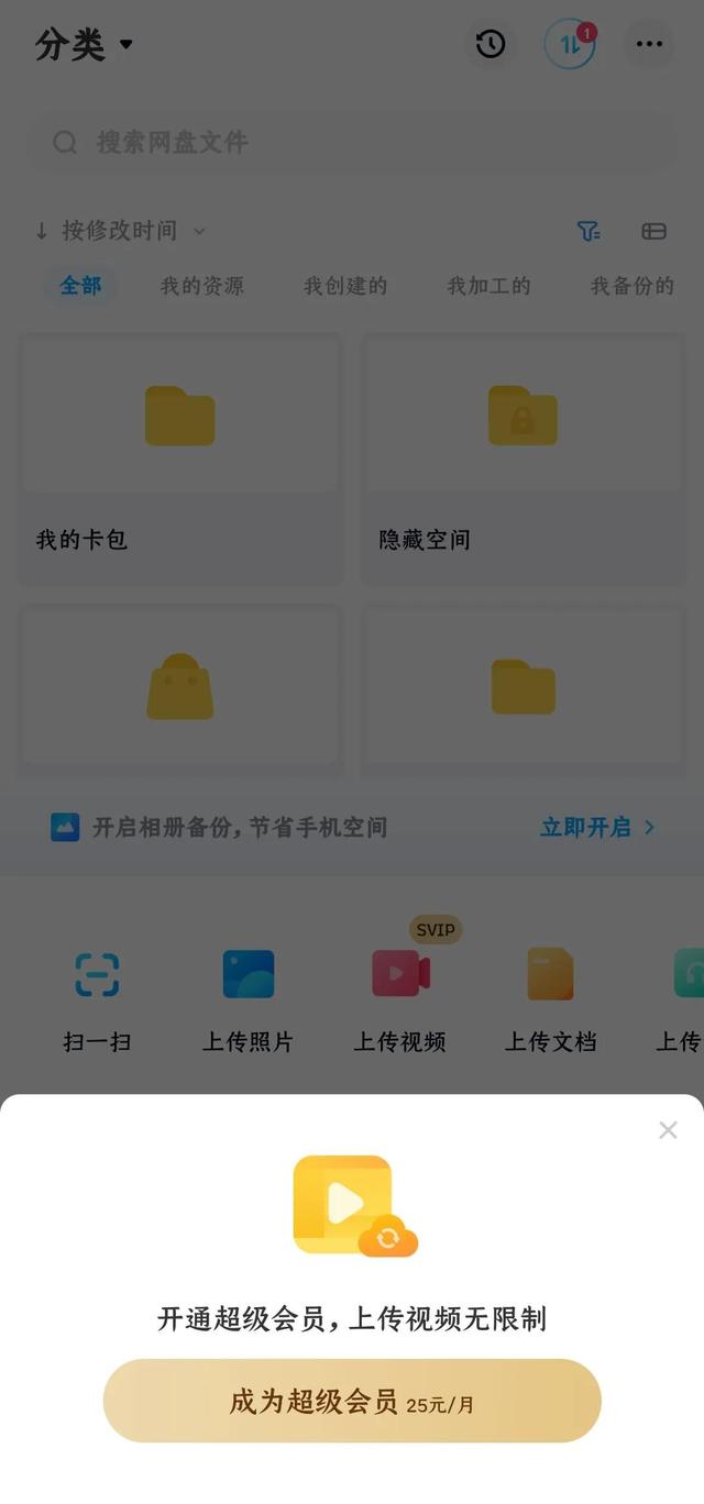 手机百度网盘怎么上传视频，手机百度网盘非VIP怎么上传视频（百度网盘上传视频文件还是需要会员）