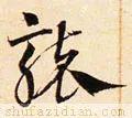 　袭的拼音如何写，袭的拼音（<2147>2020.07.12）
