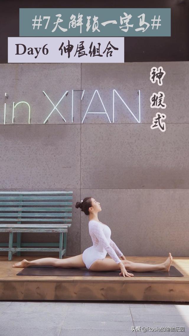 一字马怎么快速练成，怎样练一字马（收好这份一字马解锁秘笈）