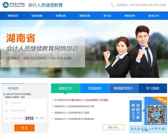 湖南继续教育科技有限公司（湖南省2018年度会计人员继续教育网络培训开通）