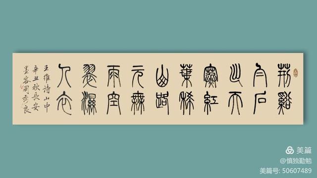 周秀良篆书五言绝句50首