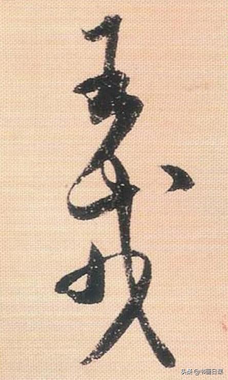 米芾行书单字讲解，书法家米芾行草书高清单字欣赏