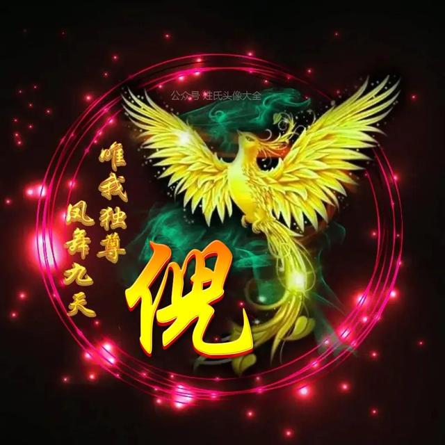 凤凰，微信头像，凤凰（唯美凤凰主题姓氏头像）