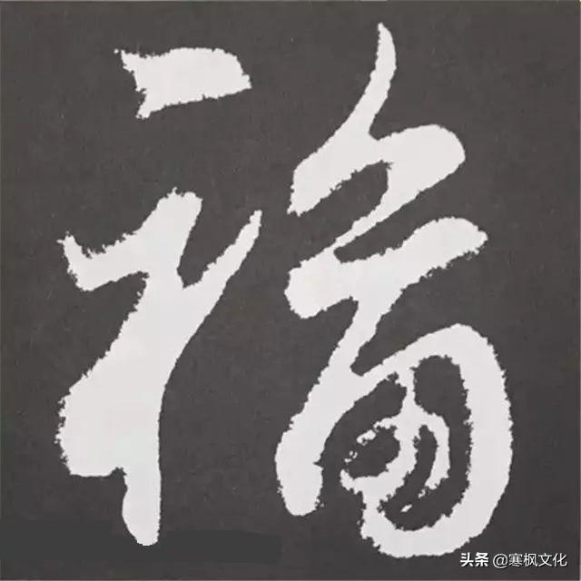 福字各种书法字体，带福字的24字书法吉语作品（十位皇帝和历代名家真迹）