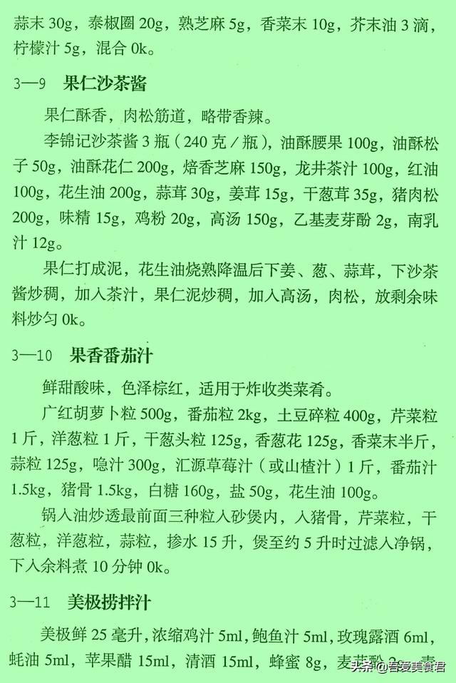 正宗凉菜调料汁秘方，凉菜调味汁的做法秘方（民间50款凉菜秘制调味汁配方）