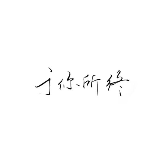 『文字头像』.微信，『文字头像』.（微信个性文字头像）