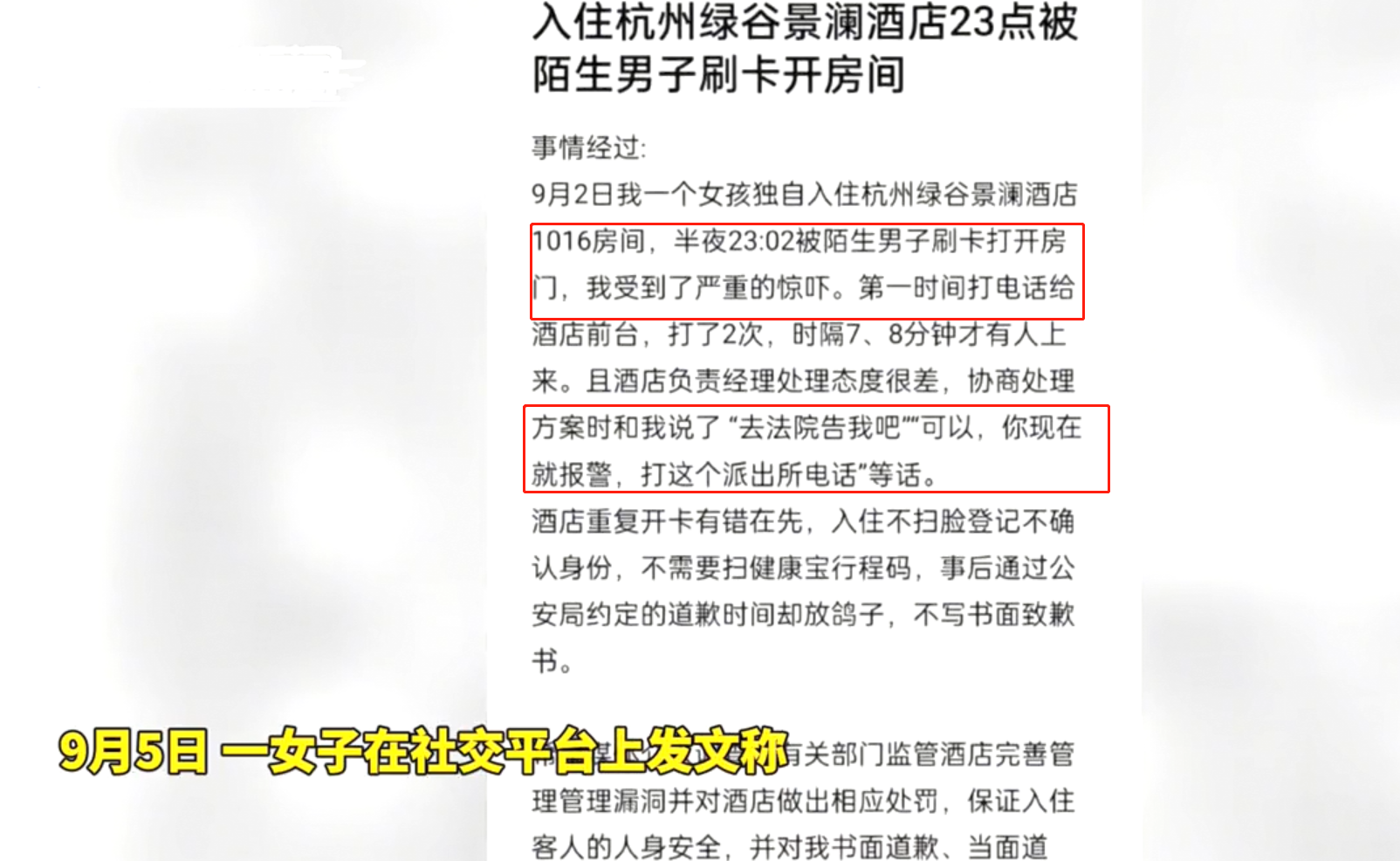 酒店实习案例（女子称住酒店深夜遭陌生男子刷卡闯入）