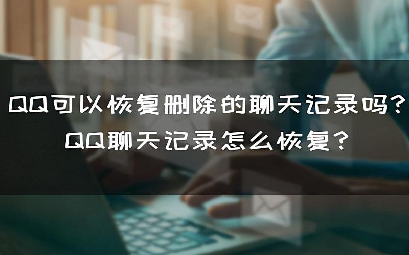 qq人删了还能恢复聊天记录吗（免费恢复qq聊天记录的软件）