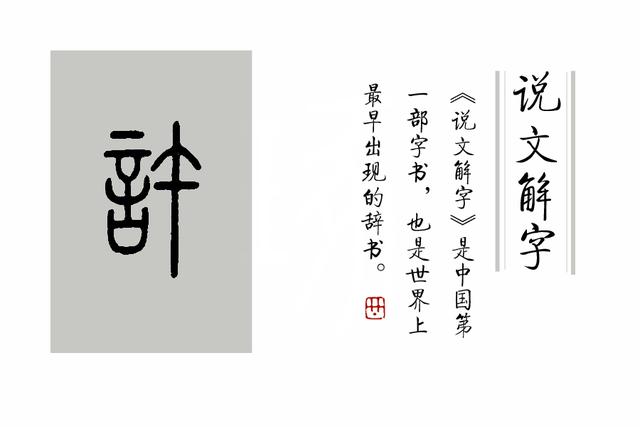 吾头颅如许的许怎么解释，吾头颅如许是什么意思（《说文解字》第387课）