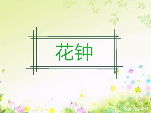 什么是科普说明文，科普说明文还有什么说明文（三年级语文下册第13课《花钟》留心观察获得的各种发现）