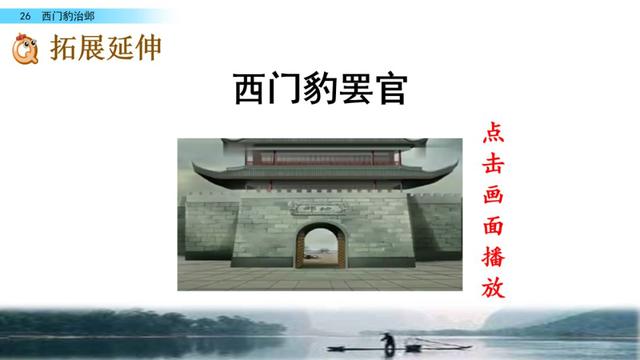 西门豹治邺翻译，部编版《西门豹治邺》图文讲解+同步练习及答案
