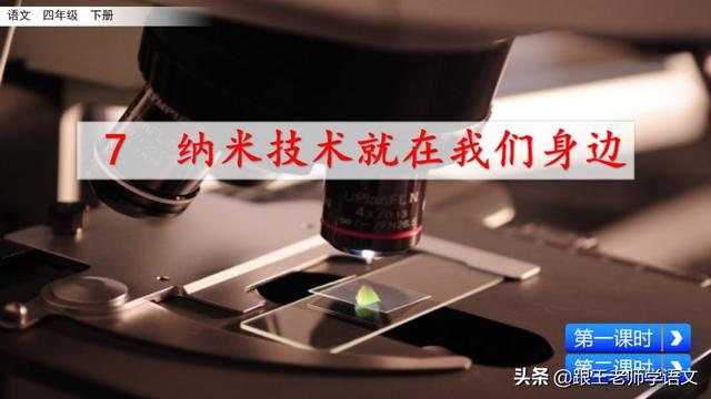 纳米是什么意思，纳米是什么（四年级下语文第7课《纳米技术就在我们身边》知识点+图解+练习）