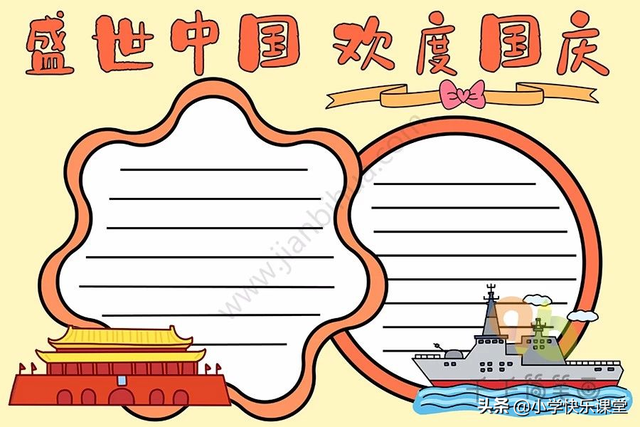 国庆节小报内容，国庆节小报内容简单 四年级（模板+古诗词+好句好段+名言名篇）