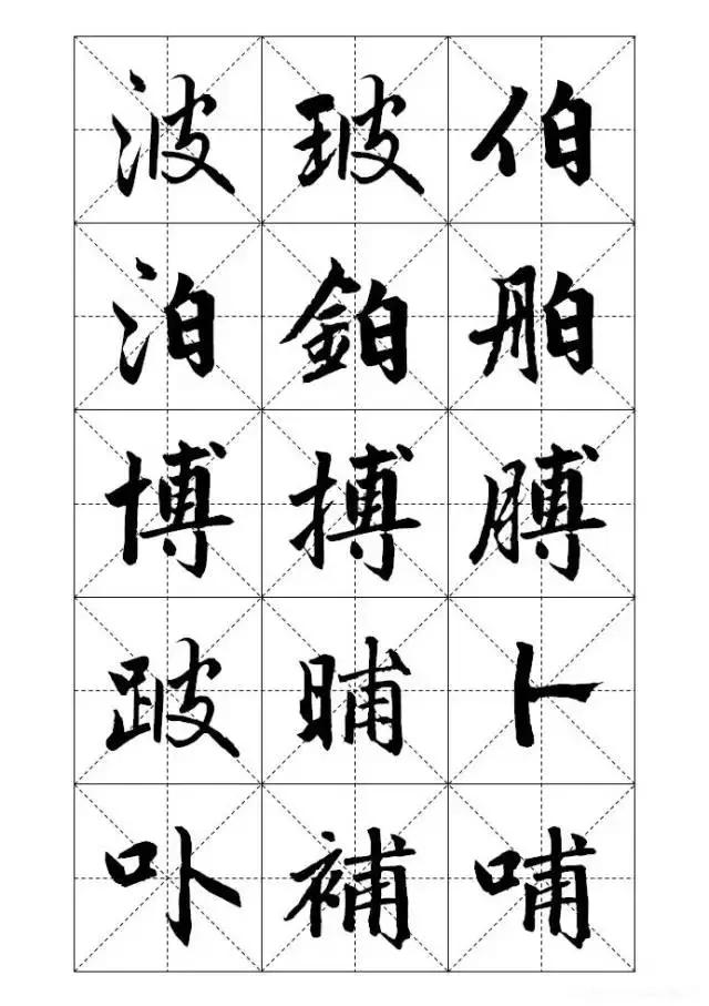 米字格硬笔书法字写法，米字格《赵孟頫标准字帖》