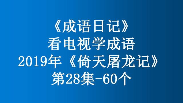 好自为之是什么意思，好自为之的深层意思（2019年《倚天屠龙记》第28集）