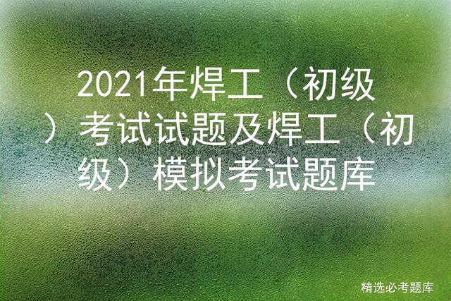 什么是螺柱焊，拉弧式螺柱焊机焊接教程（<初级>考试试题及焊工）