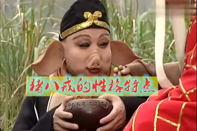 猪八戒性格特点(猪八戒的三大优点)