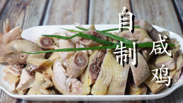 咸鸡怎么做好吃，自家腌制咸鸡怎么做好吃（自制传统盐水鸡）
