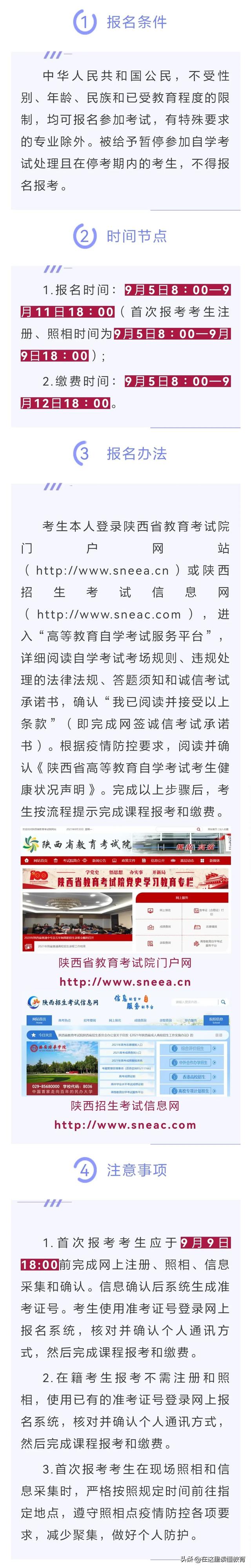 陕西自考报名时间2021年 陕西自考时间2021具体时间，陕西自考报名时间2021年（考生请注意2021年10月陕西省高等教育自学考试将于9月5日开始报名）