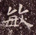 敏的拼音，敏的拼音（敏的组词（<2220>2020.09.23）
