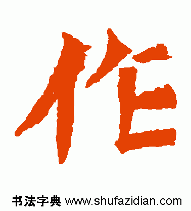 作的多音字组词，作多音字组词（作）